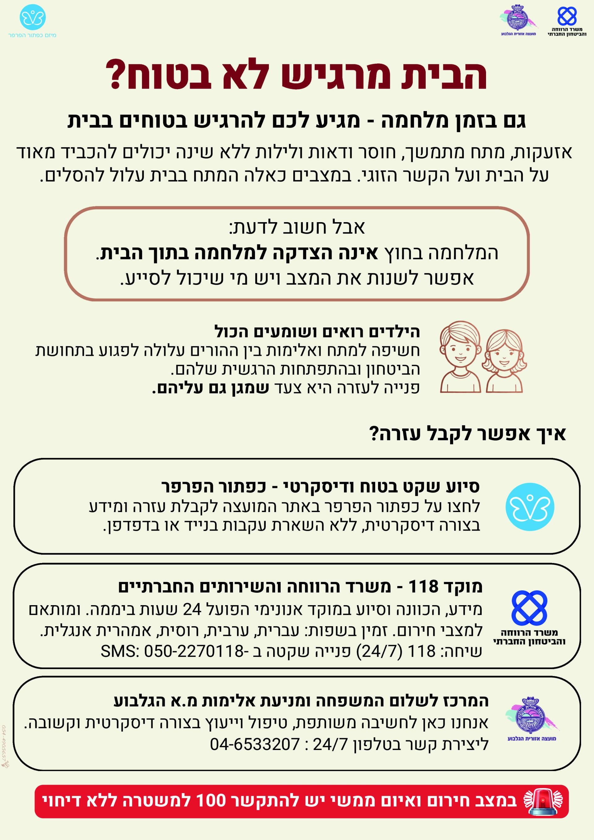 מודעת שירותים חברתיים: הבית מרגיש לא בטוח? גם בזמן מלחמה - מגיע לכם להרגיש בטוחים