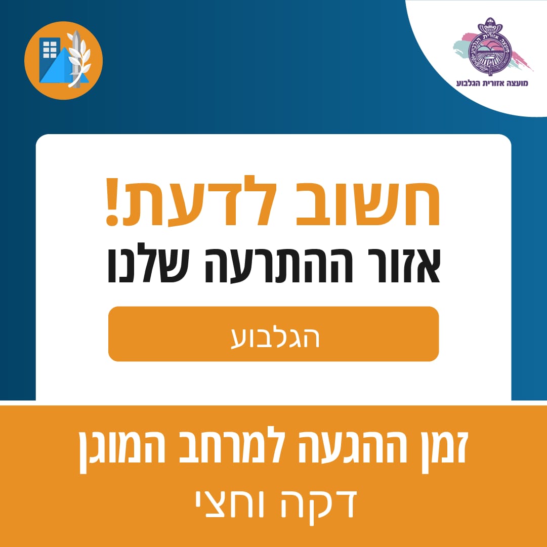 תמונת הודעת עדכון: הארכת זמן התרעה לדקה וחצי